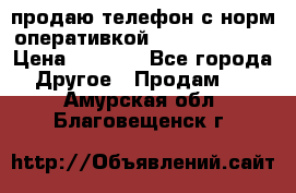 продаю телефон с норм оперативкой android 4.2.2 › Цена ­ 2 000 - Все города Другое » Продам   . Амурская обл.,Благовещенск г.